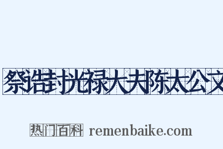 祭诰封光禄大夫陈太公文是什么意思的图片